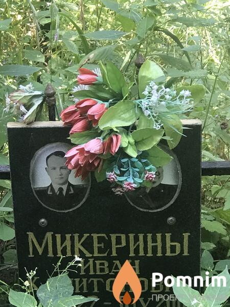 Микерины Иван Капитонович