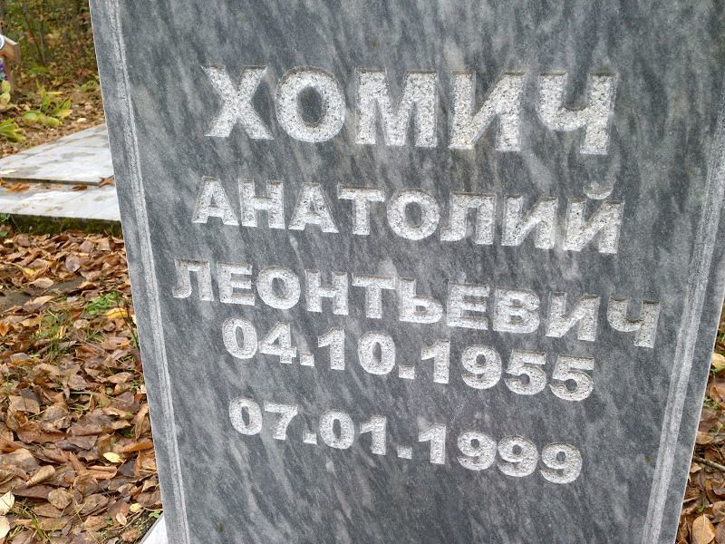 Хомич