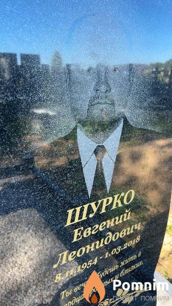 Шурко Евгений Леонидович