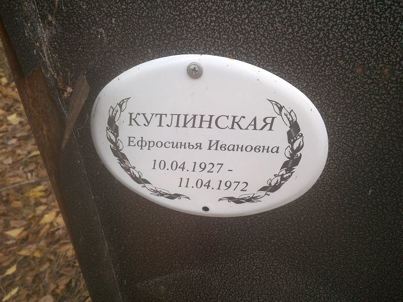 Ефросинья Кутлинская Ивановна