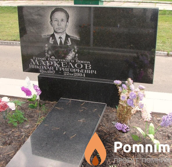 Маркелов Николай Григорьевич