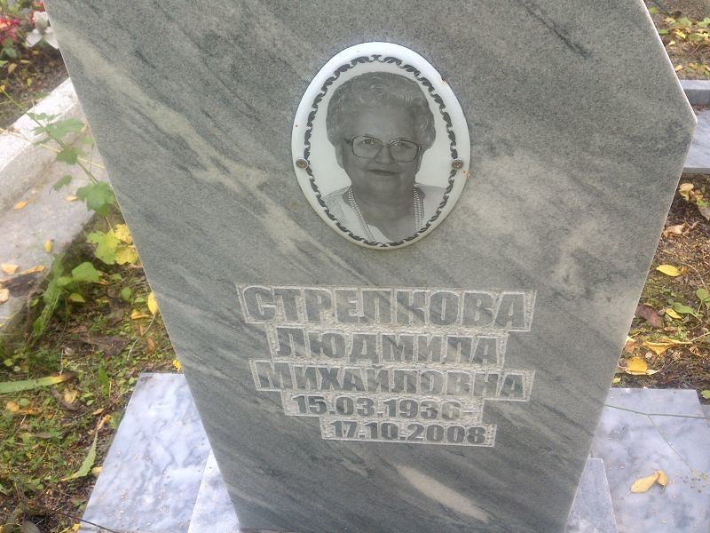 Стрелкова