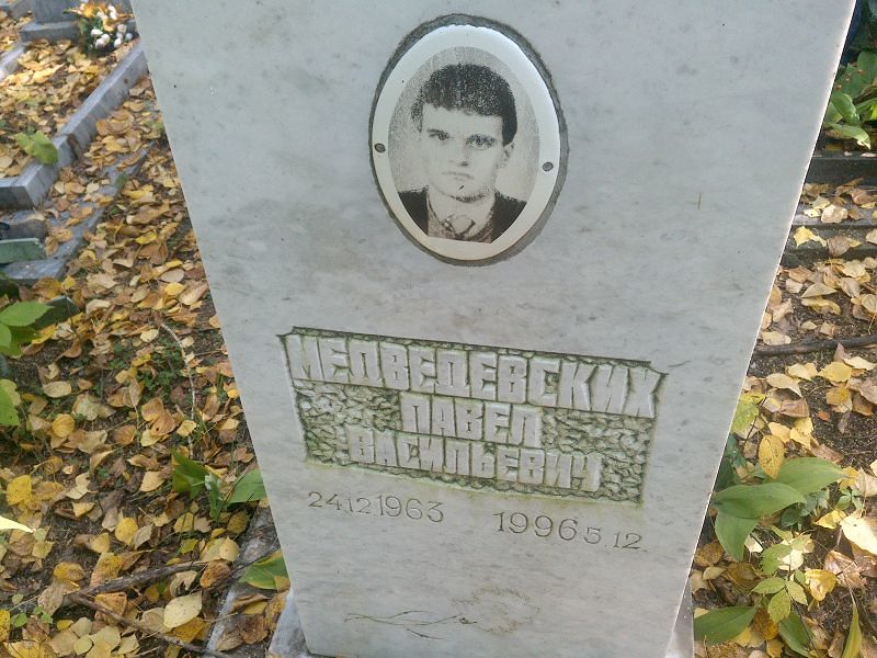 Медведевских