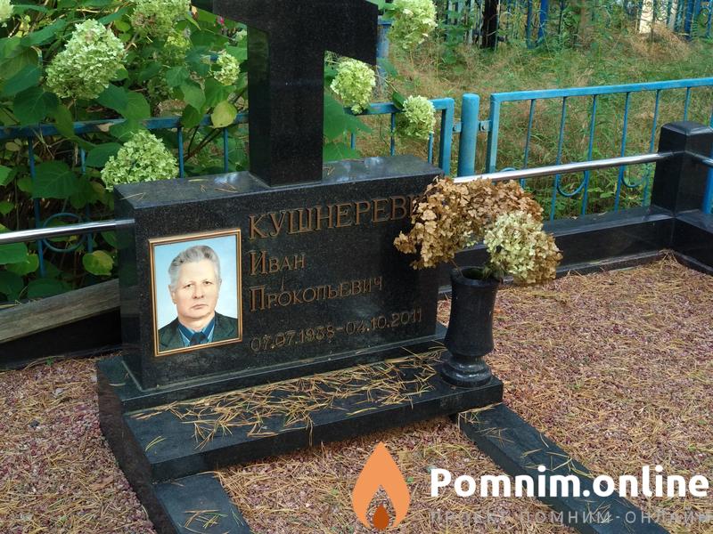 Кушнеревич Иван Прокопьевич