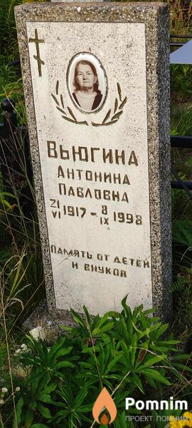 Выюгина Антонина Павловна