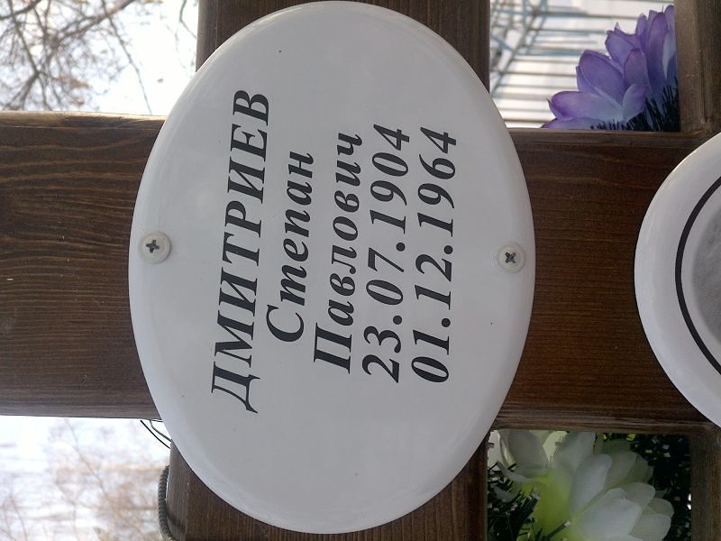 Дмитриев