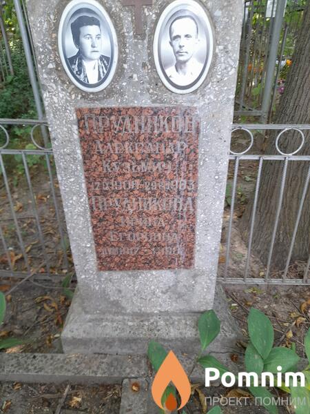 Прудников Александр Кузьмич