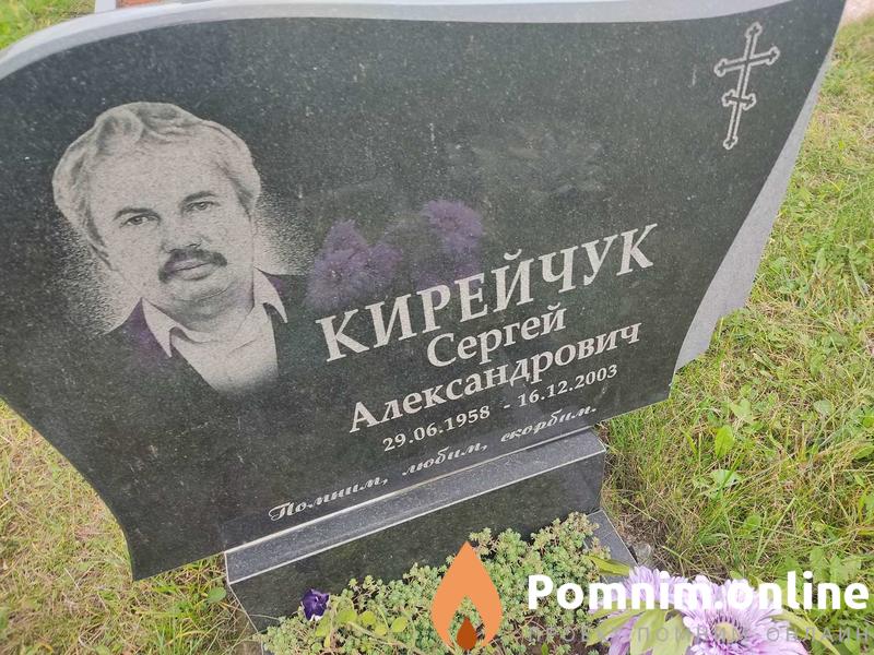 Кирейчук Сергей Александрович