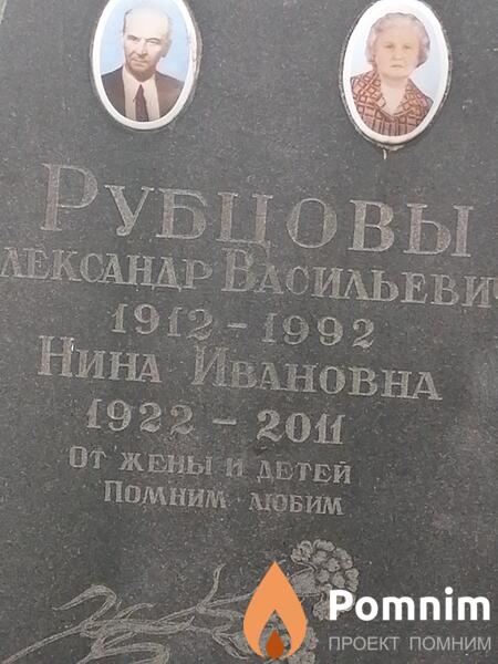 Рубцовы Александр Васильеви