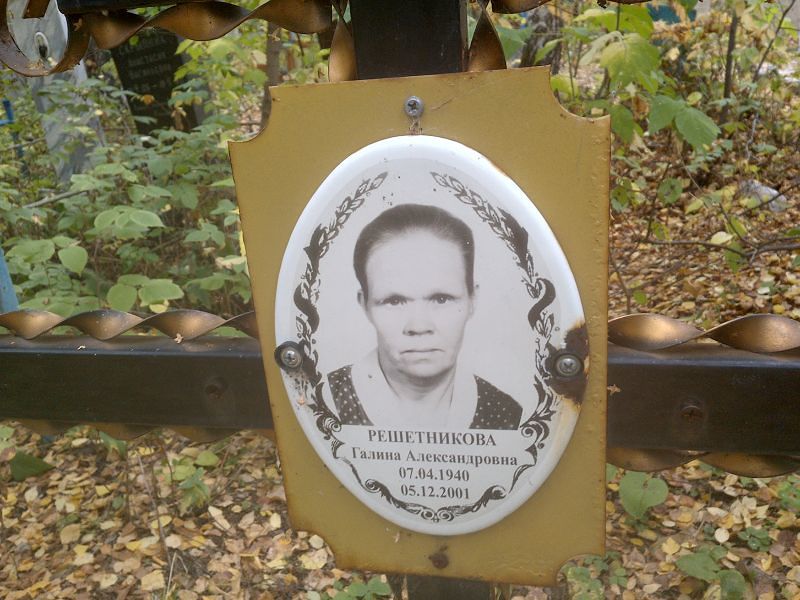 Решетникова