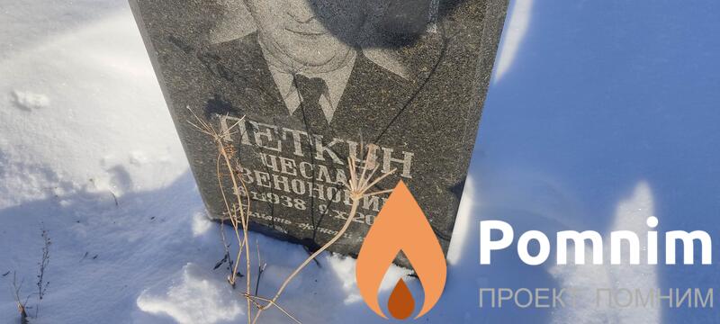 Петкун Чеслав Зенонович