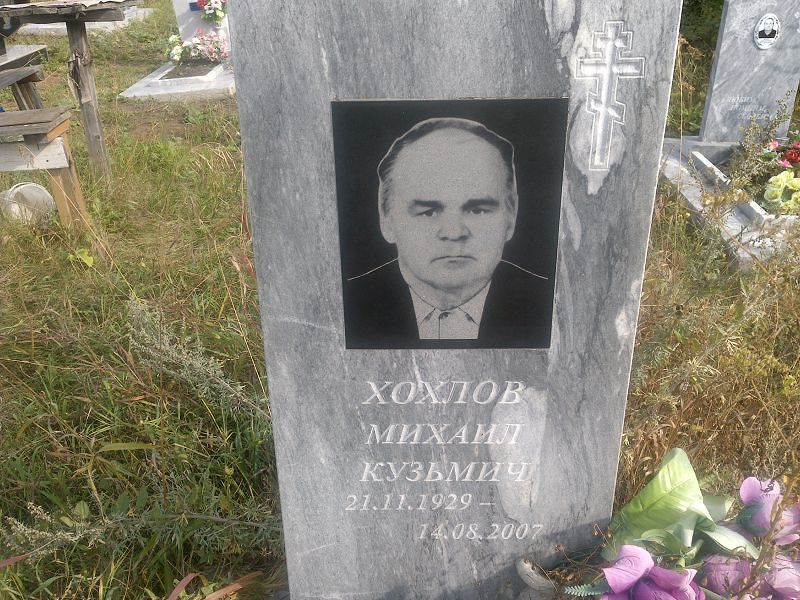 Хохлов