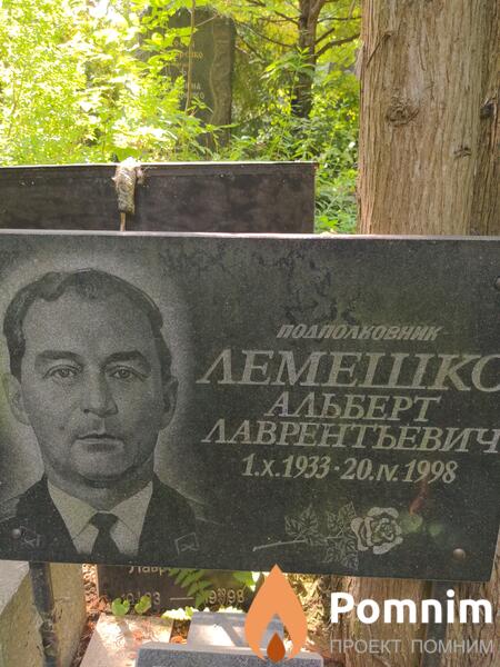 Лемешко Альберт Лаврентьевич