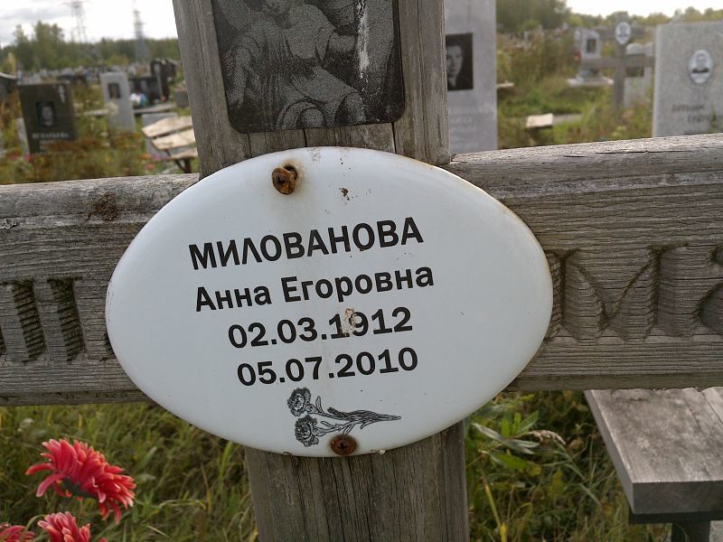 Милованова