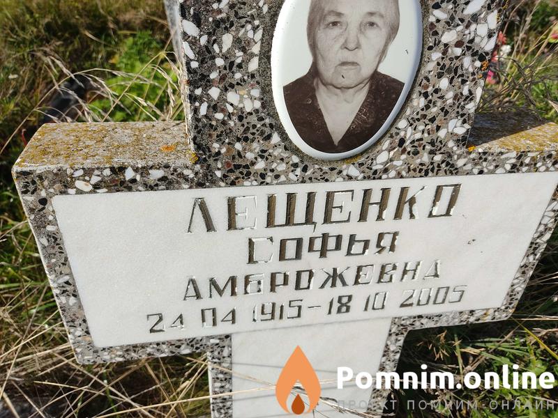 Лещенко Софья Амброжевна