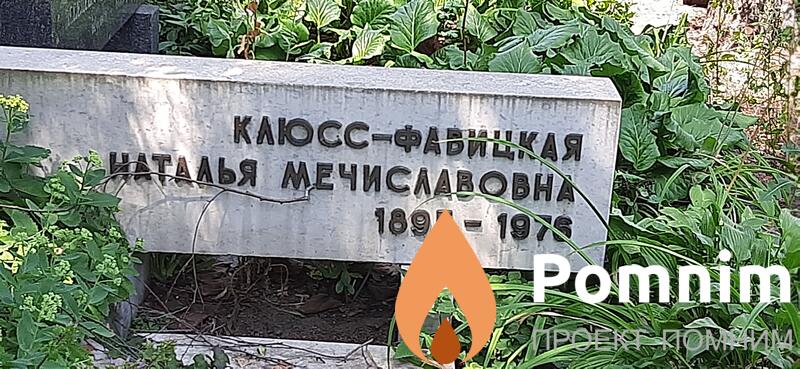 Клюссфавицкая Наталья Мечиславовна
