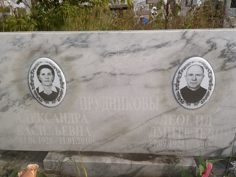 Прудников