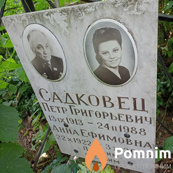 Садковец Анна Ефимовна