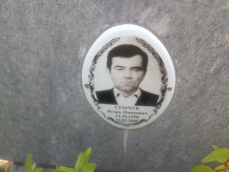 Семчук