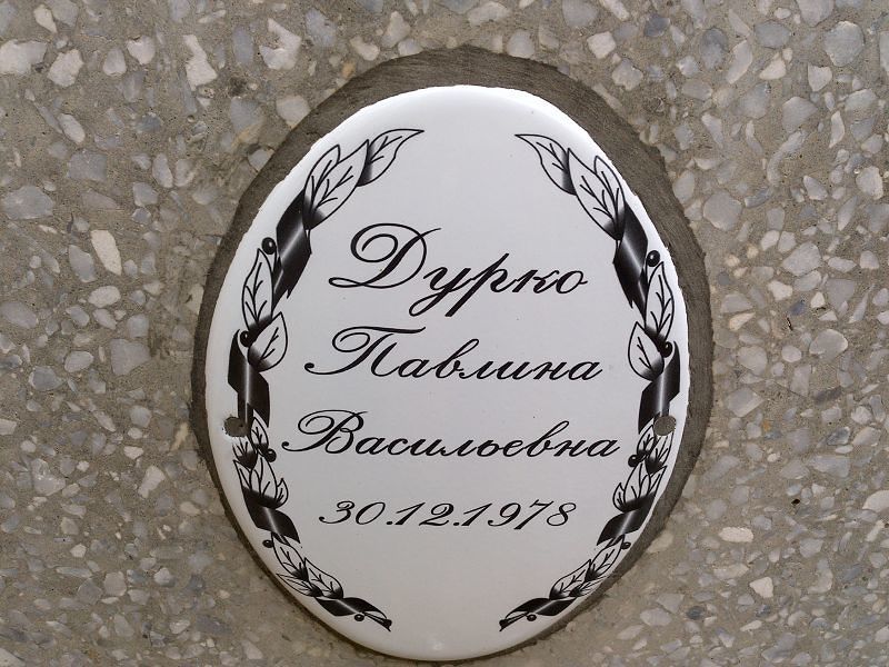 Павлина Дурко Васильевна