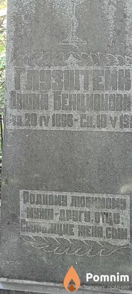 Глузштейн Авший Бенционович