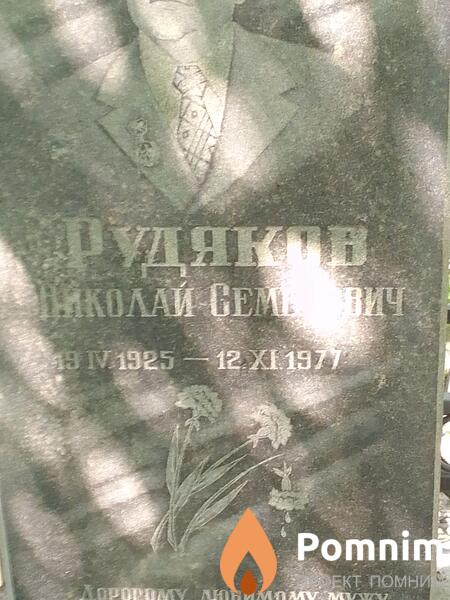 Рудяков Николай Семенович