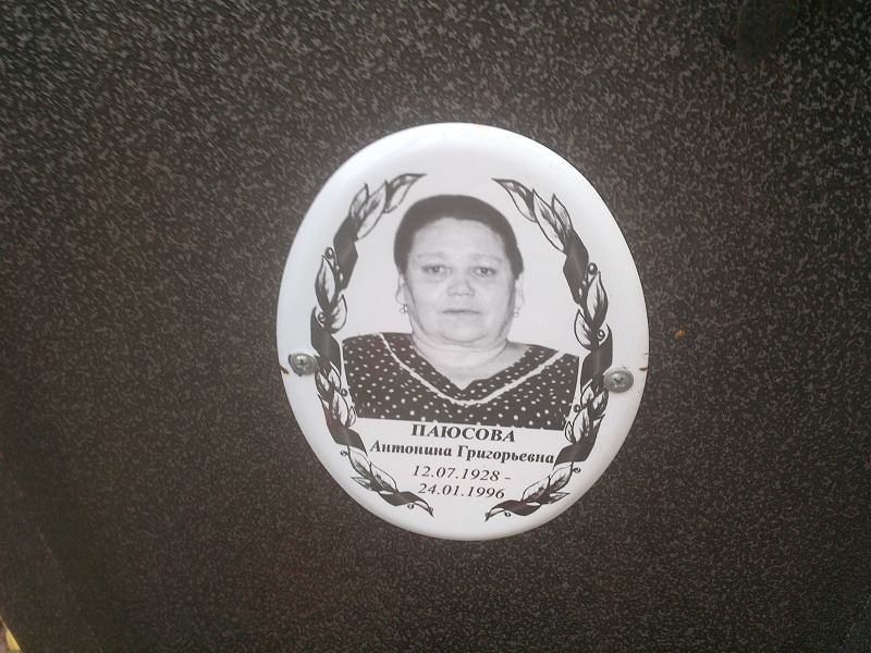 Паюсова Антонина Григорьевна