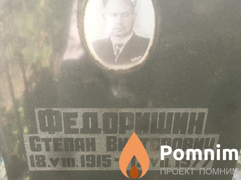 Федоришин Степан Викторович