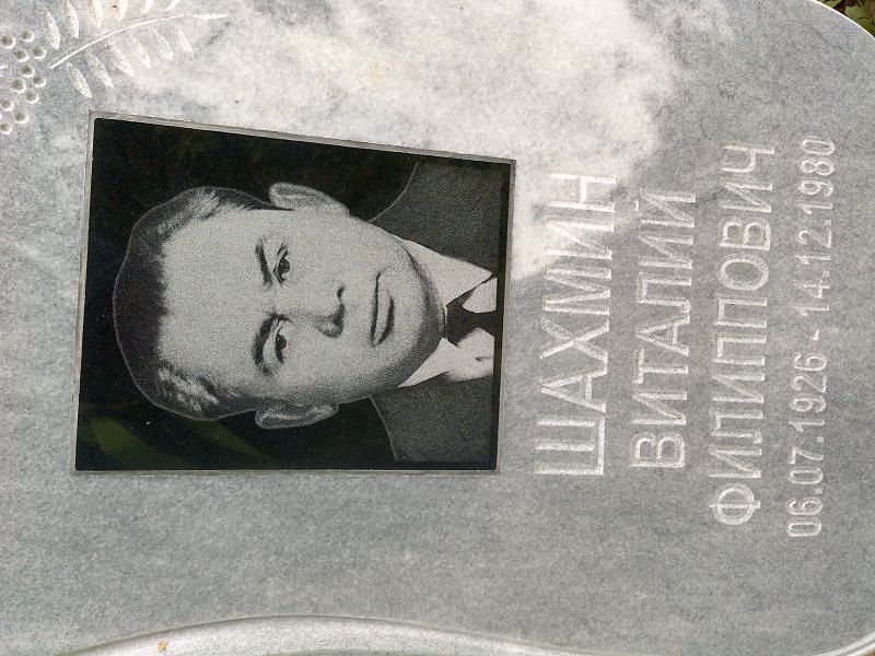 Шахмин