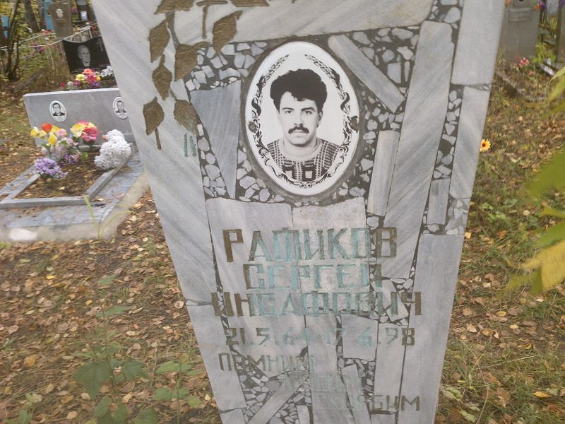 Рафиков