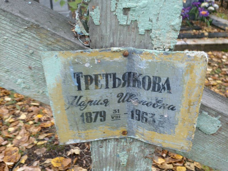 Третьякова