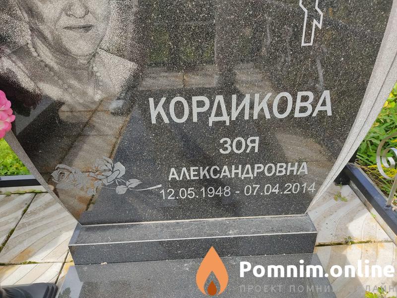 Кордиков Евгений Терентьевич
