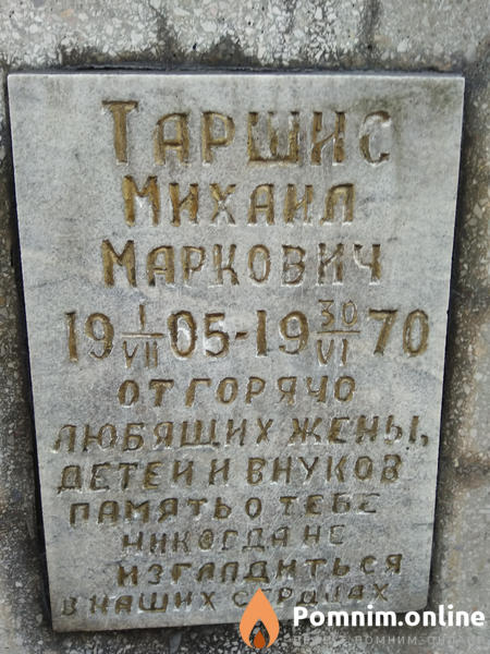 Таршис Михаил Маркович