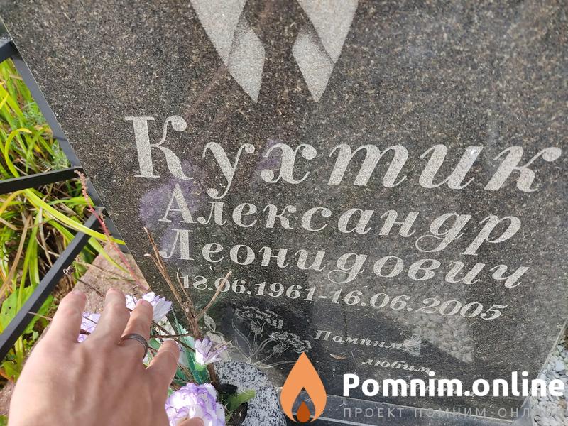 Кухтик Александр Леонидович