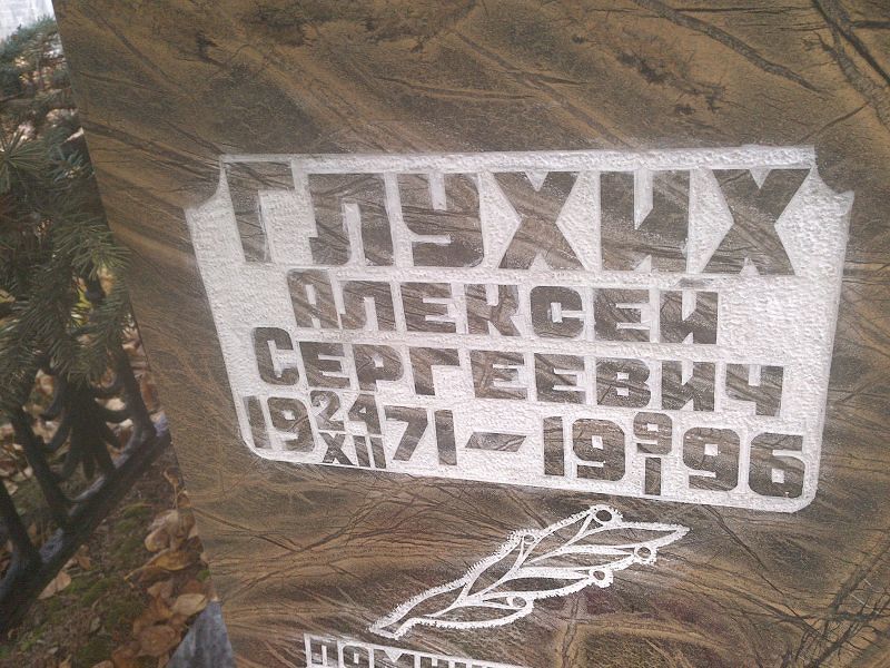 Глухих