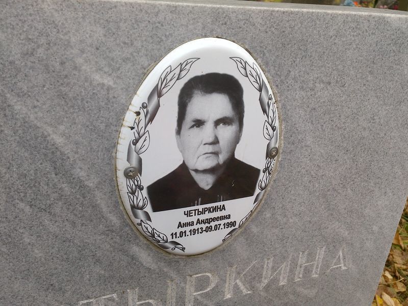 Четыркина