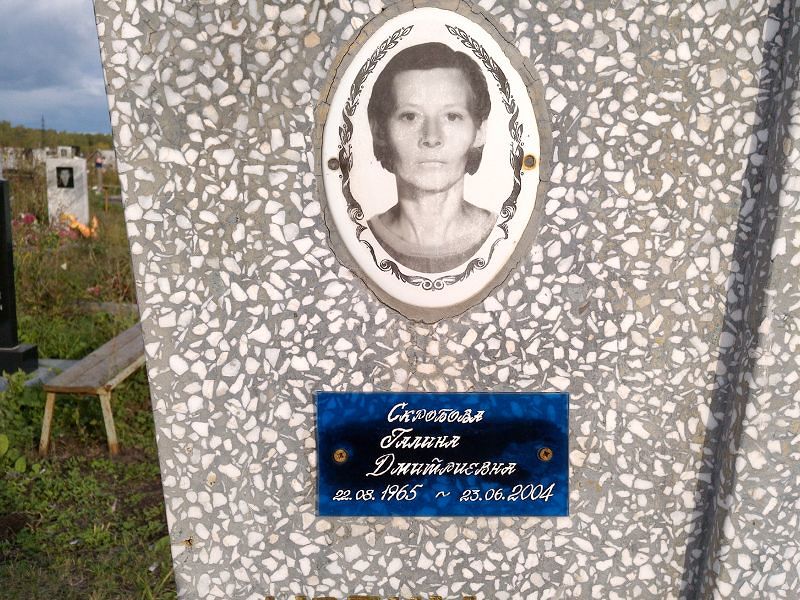 Скробова