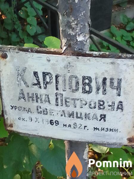 Карпович Анна Петровна