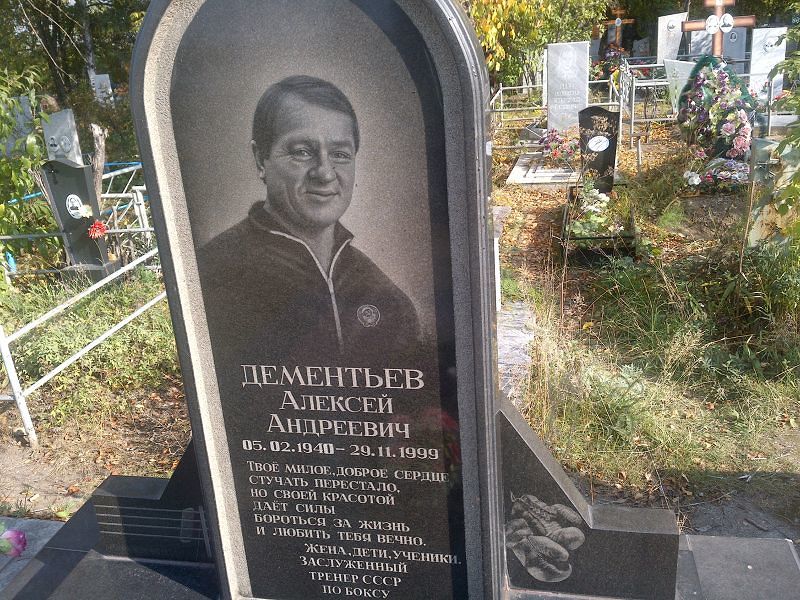 Дементьев
