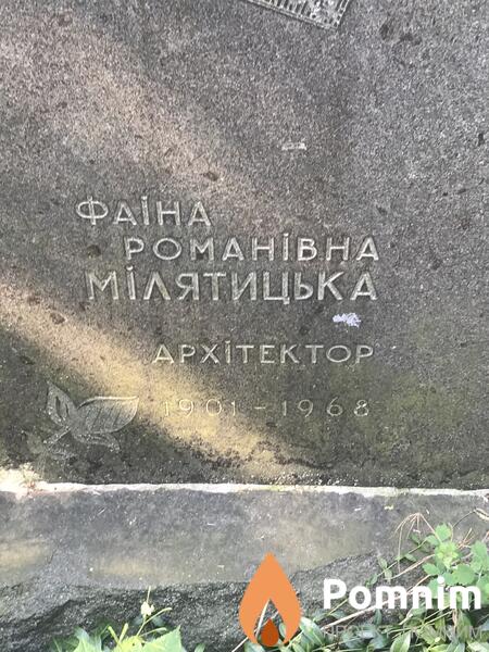 Фаина Романовна Милятицкая