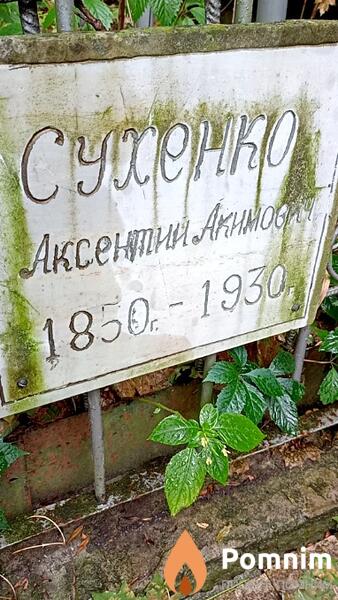 Сухенко Аксентий Акимович