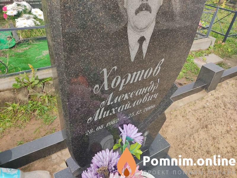 Хортов Александр Михайлович
