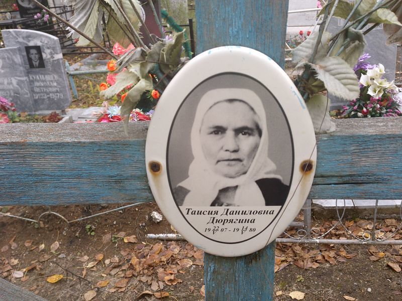Таисия Дюрягина Даниловна