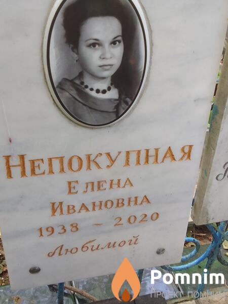 Непокупная Елена Ивановна