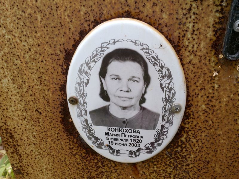 Конюхова