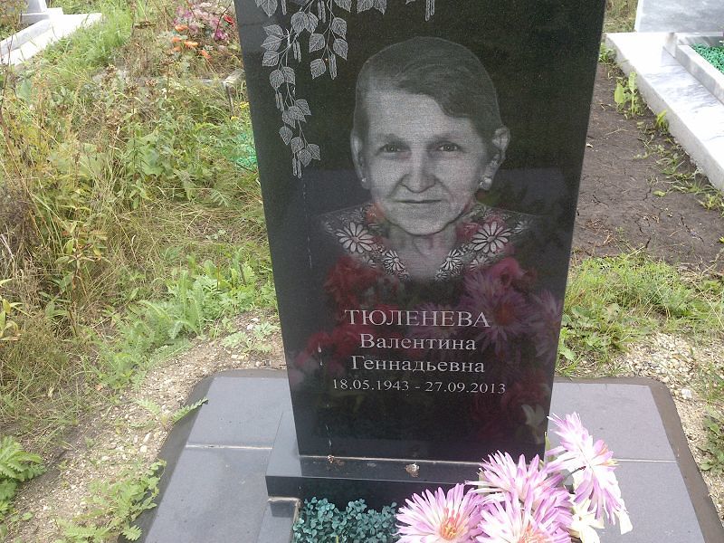 Тюленева