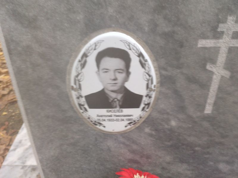 Киселёв