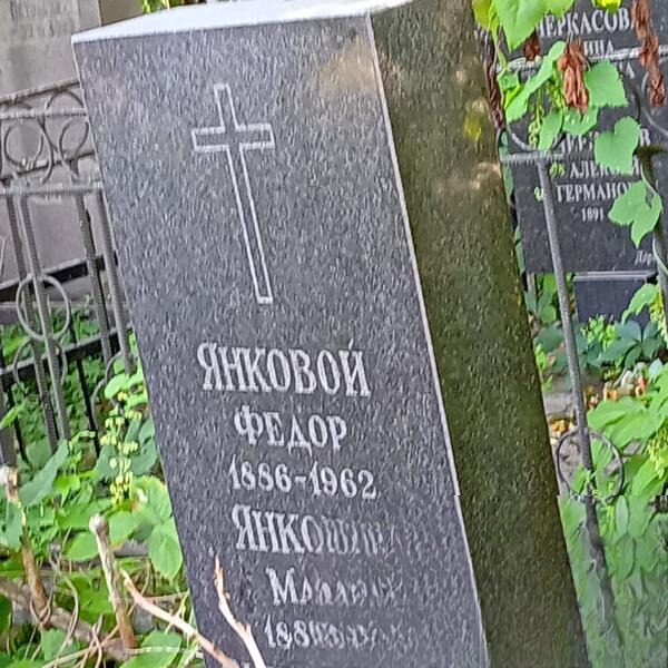 Янковой Федор