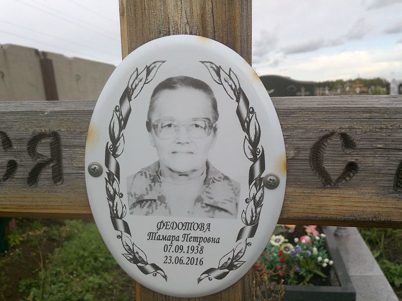 Федотова