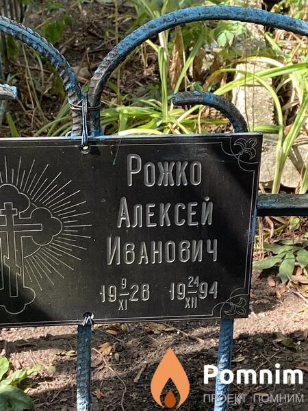 Рожко Алексей Иванович